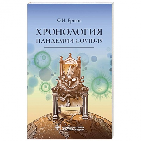 Красота и здоровье, книга Хронология пандемии COVID-19 купить по скидке