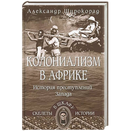 Другие страны Азии и Африки, книга Колониализм в Африке. История преступлений Запада купить по скидке