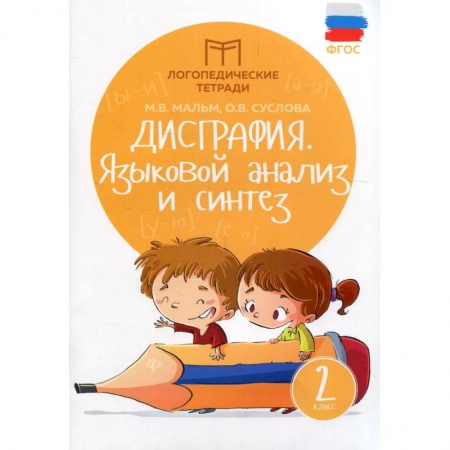 Дефектология, книга Дисграфия. Языковой анализ и синтез. 2 класс купить по скидке