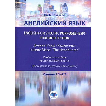 Английский язык. English for Specific Purposes (ESP) through Fiction. Хедхантер = Juliette Mead. Учебное пособие