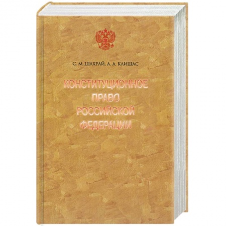 Книги, книга Конституционное право Российской Федерации. 2-е изд. купить по скидке