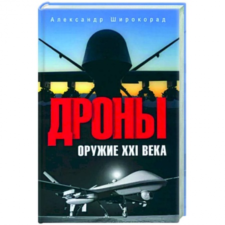 Авиация. Воздухоплавание, книга Дроны. Оружие XXI века купить по скидке
