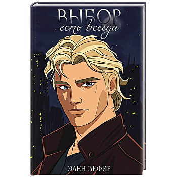 Выбор есть всегда