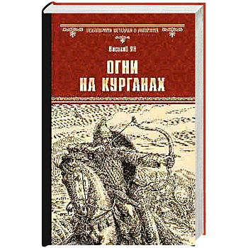 Огни на курганах