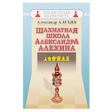 Шахматы. Шашки, книга Шахматная школа Александра Алехина купить по скидке