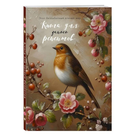 Книги для записи рецептов, книга Книга для записи рецептов (Птица в вечернем свете) купить по скидке