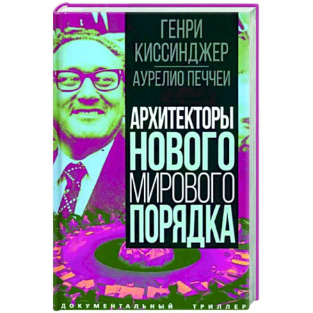 Политика, книга Архитекторы нового мирового порядка купить по скидке