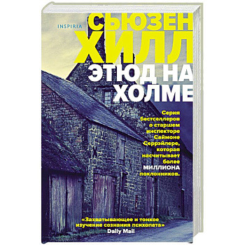 Этюд на Холме