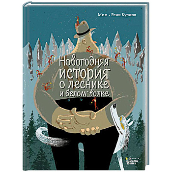 Новогодняя история о леснике и белом волке Новогодняя история о леснике и белом волке
