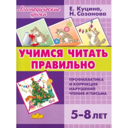 Развитие речи. Чтение, книга Учимся читать правильно (для детей 5-8 лет) купить по скидке
