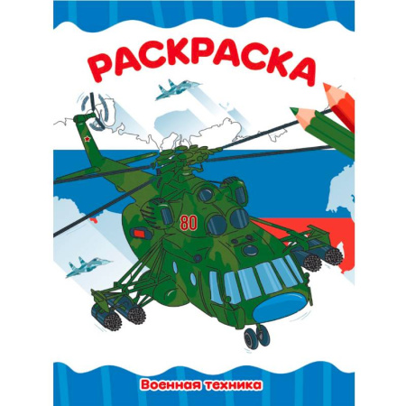 Водные раскраски, книга Военная техника купить по скидке
