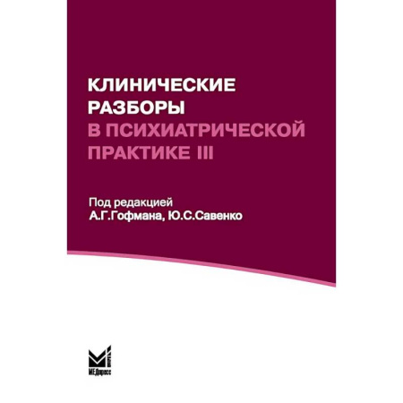 Психиатрия. Психопатология. Сексопатология, книга Клинические разборы в психиатрической практике III купить по скидке