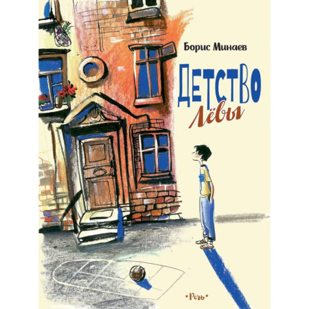 Повести и рассказы о детях, книга Детство Левы купить по скидке