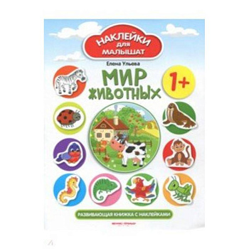 Мир животных 1+: развивающая книжка с наклейками Мир животных 1+: развивающая книжка с наклейками