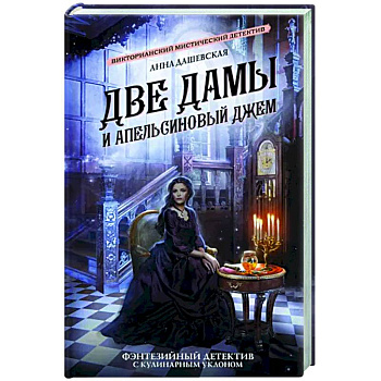 Две дамы и апельсиновый джем Две дамы и апельсиновый джем