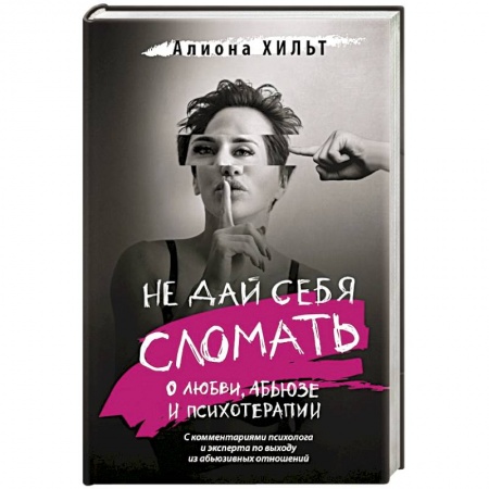 Психология отношений, книга Не дай себя сломать: о любви, абьюзе и психотерапии купить по скидке