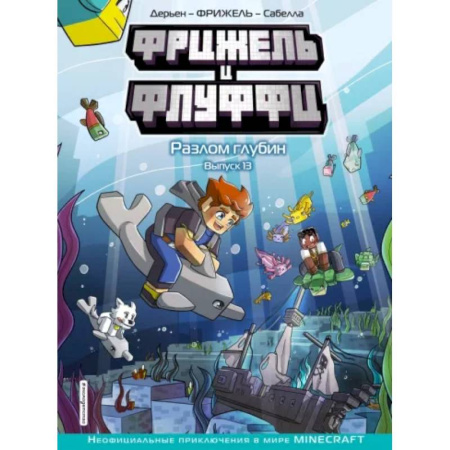 Комиксы. Манга. Фэнтези, книга Фрижель и Флуффи. Разлом глубин. Выпуск 13 купить по скидке