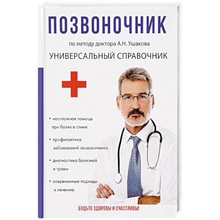 Опорно-двигательная система, книга Позвоночник. По методу доктора А.Н. Ушакова купить по скидке