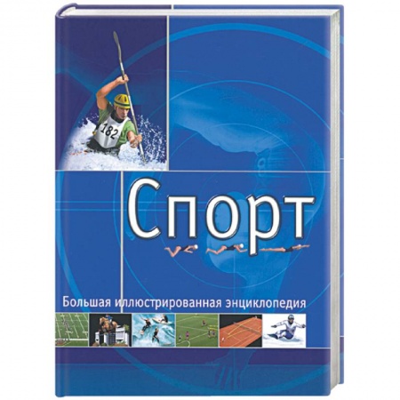 Дом. Быт. Досуг, книга Спорт. Большая иллюстрированная энциклопедия купить по скидке