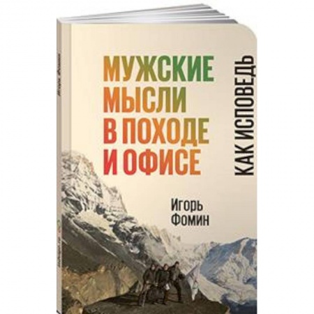Классики психологии, книга Мужские мысли в походе и офисе. Как исповедь купить по скидке