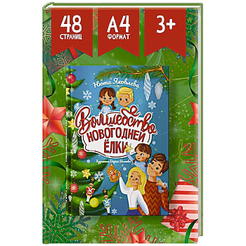 Волшебство новогодней ёлки