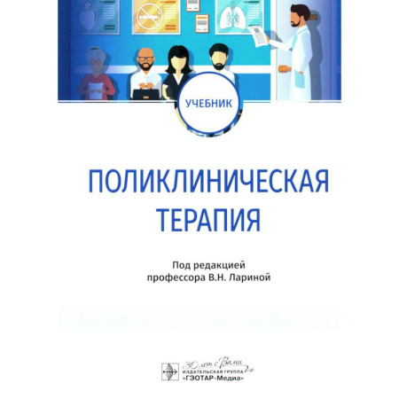 Терапия. Пульмонология, книга Поликлиническая терапия. Учебник купить по скидке