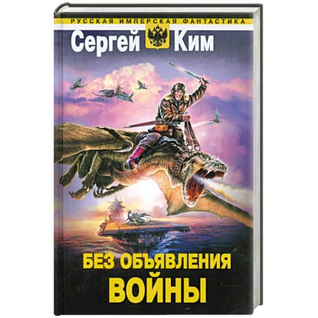 Книги, книга Без объявления войны купить по скидке