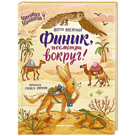 Сказки отечественных писателей, книга Финик, посмотри вокруг! купить по скидке