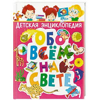 Детская энциклопедия обо всём на свете