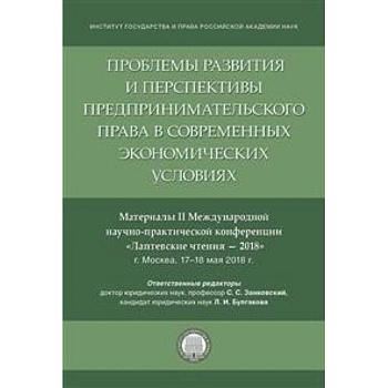 Проблемы развития и перспективы предпринимательского права в современных экономических условиях