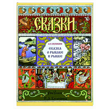 Сказка о рыбаке и рыбке