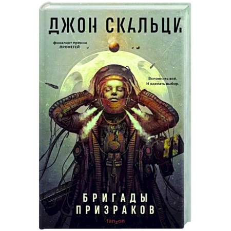 Зарубежная фантастика, книга Бригады призраков купить по скидке