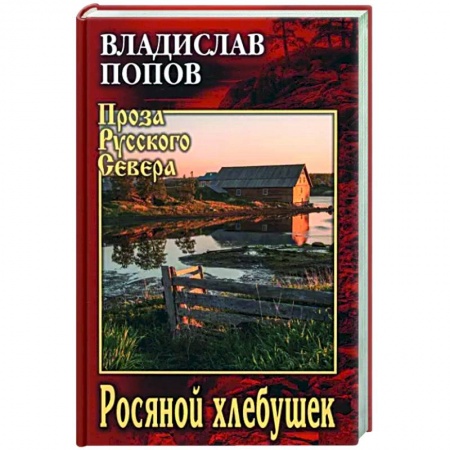 Исторический роман, книга Росяной хлебушек купить по скидке