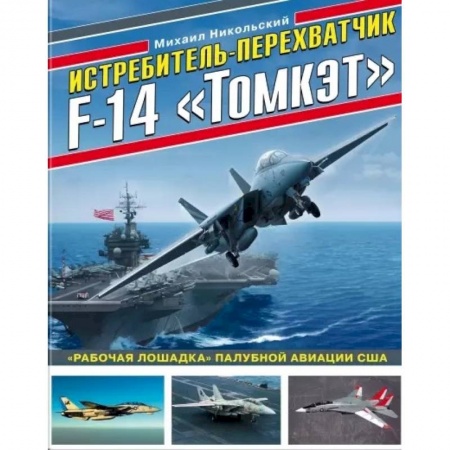 Авиация. Воздухоплавание, книга Истребитель-перехватчик F-14 «Томкэт». «Рабочая лошадка» палубной авиации США купить по скидке