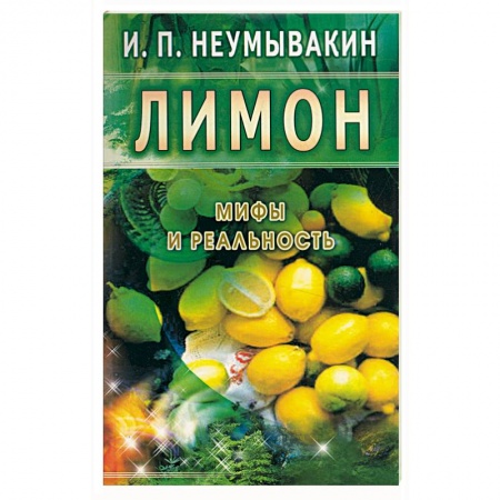 Книги, книга Лимон. Мифы и реальность купить по скидке