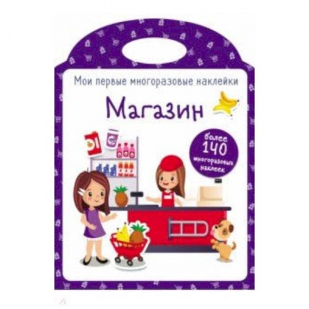 Книжки с наклейками, книга Мои первые многоразовые наклейки. Магазин купить по скидке
