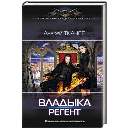 Боевая фантастика, книга Владыка. Регент купить по скидке