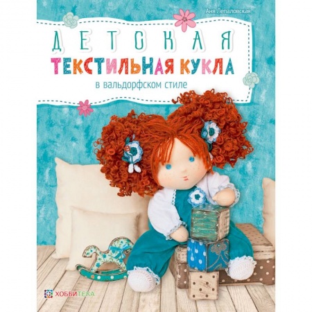 Мягкие игрушки. Куклы, книга Детская текстильная кукла в вальдорфском стиле купить по скидке