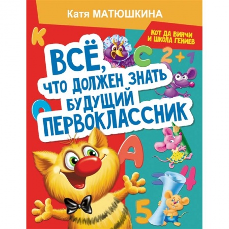 Общая подготовка к школе, книга Все, что должен знать будущий первоклассник. Занимаемся с котом да Винчи купить по скидке