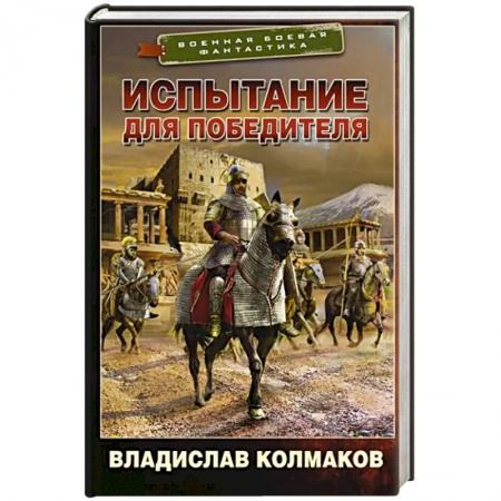 Боевая фантастика, книга Испытание для победителя купить по скидке