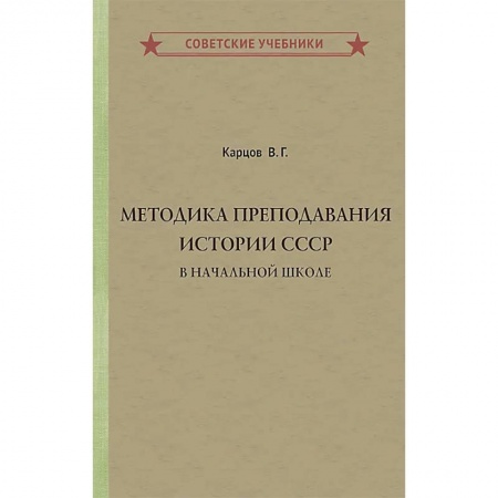 История, книга Методика преподавания истории СССР в начальной школе купить по скидке