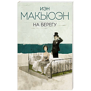 На берегу