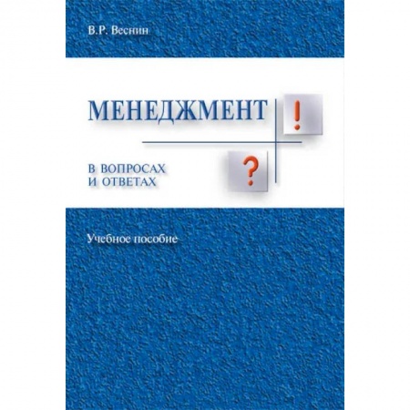Общий менеджмент, книга Менеджмент в вопросах и ответах купить по скидке