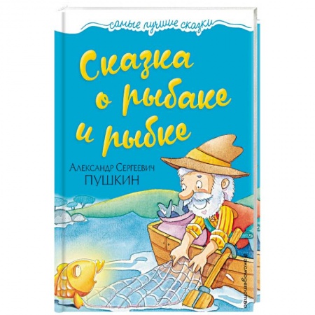 Русская классика для детей, книга Сказка о рыбаке и рыбке купить по скидке