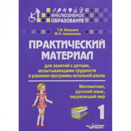 Методика преподавания отдельных предметов, книга Практический материал для занятий с детьми, испытывающими трудности в усвоении программы начальной школы. 1 класс купить по скидке