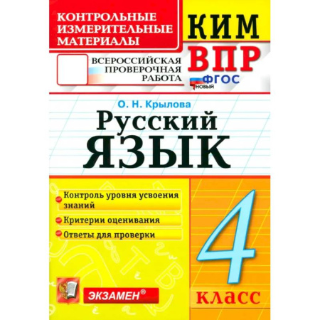 Русский язык. Правила и упражнения, книга ВПР. Русский язык. 4 класс. Контрольные измерительные материалы. ФГОС купить по скидке
