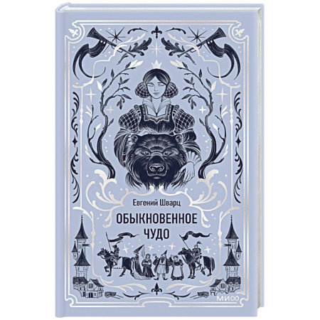 Классика, современная литература, книга Обыкновенное чудо. Вечные истории купить по скидке