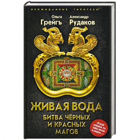Тайны, загадочные явления, книга Живая вода. Битва чёрных и красных магов купить по скидке