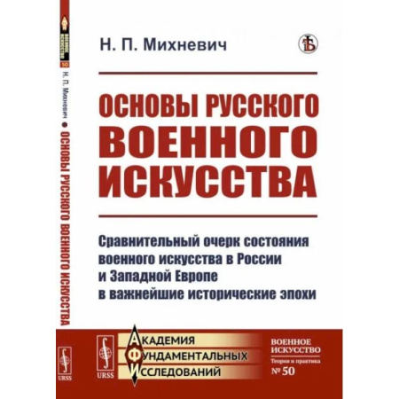 Теория и история военного искусства, книга Основы русского военного искусства. Сравнительный очерк состояния военного искусства в России и Западной Европе в важнейшие исторические эпохи купить по скидке
