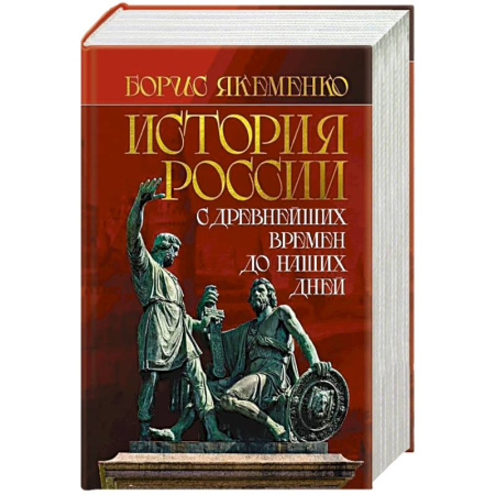 От Руси до России, книга История России. С древнейших времен до наших дней купить по скидке